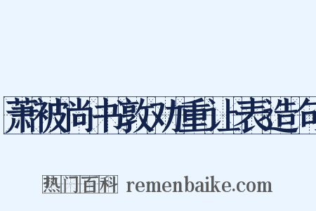 萧被尚书敦劝重让表造句是什么意思的图片